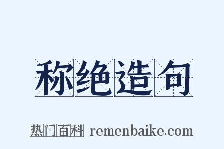 称绝造句是什么意思的图片